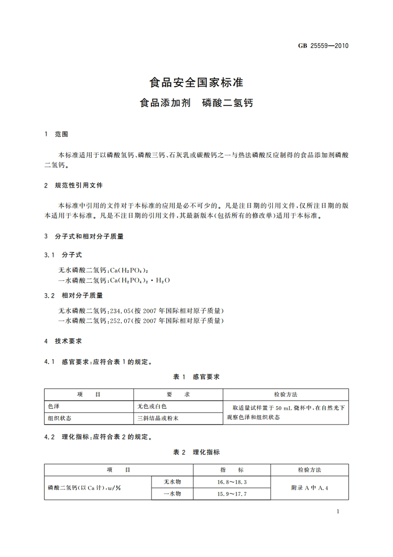 食品安全国家标准 食品添加剂 磷酸二氢钙 GB 25559-2010.pdf_第3页