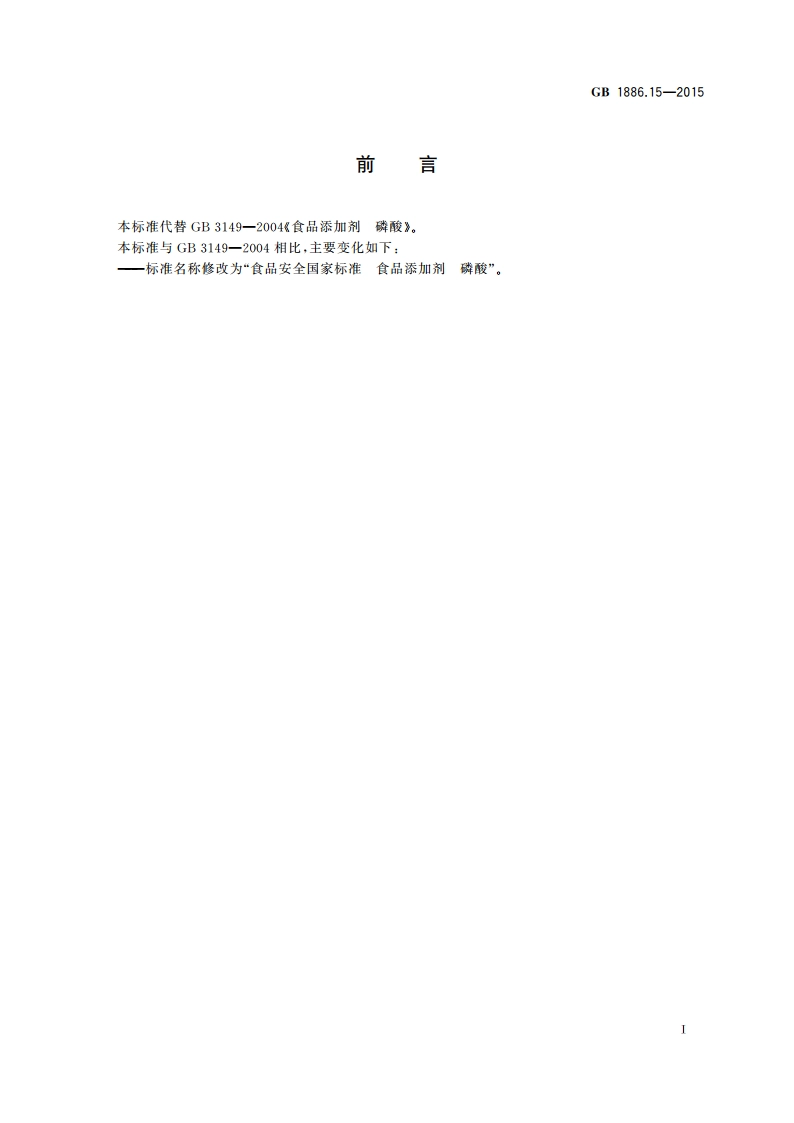 食品安全国家标准 食品添加剂 磷酸 GB 1886.15-2015.pdf_第2页