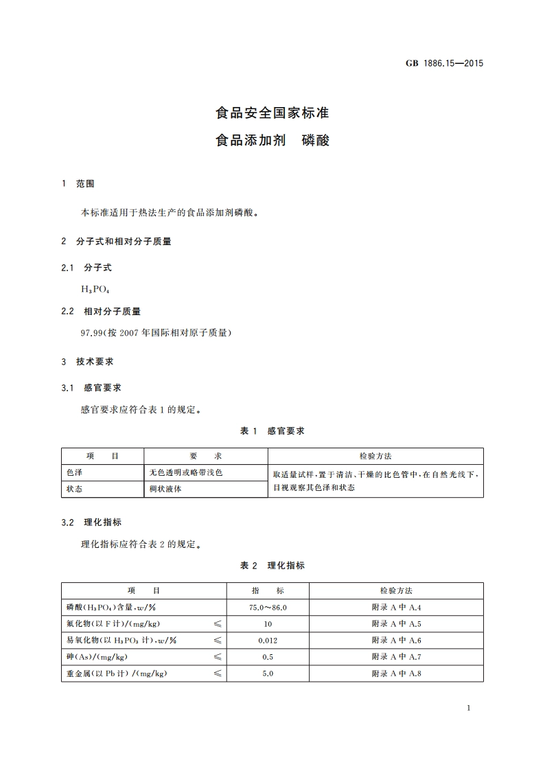 食品安全国家标准 食品添加剂 磷酸 GB 1886.15-2015.pdf_第3页