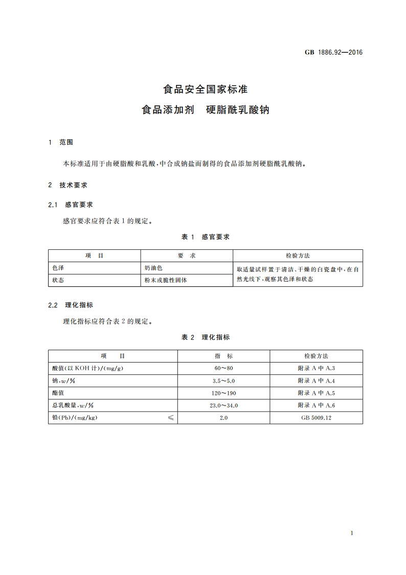 食品安全国家标准 食品添加剂 硬脂酰乳酸钠 GB 1886.92-2016.pdf_第2页