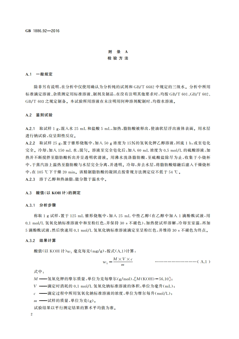 食品安全国家标准 食品添加剂 硬脂酰乳酸钠 GB 1886.92-2016.pdf_第3页