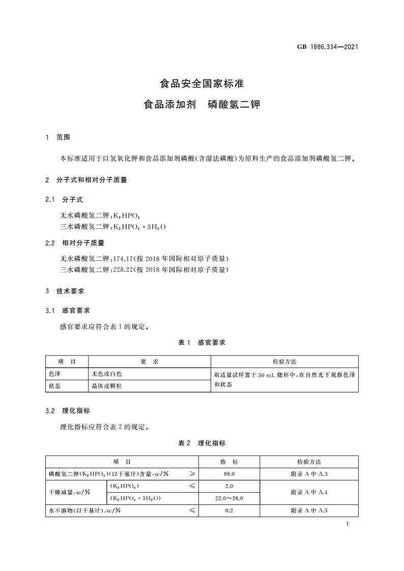 食品安全国家标准 食品添加剂 磷酸氢二钾 GB 1886.334-2021.pdf_第3页