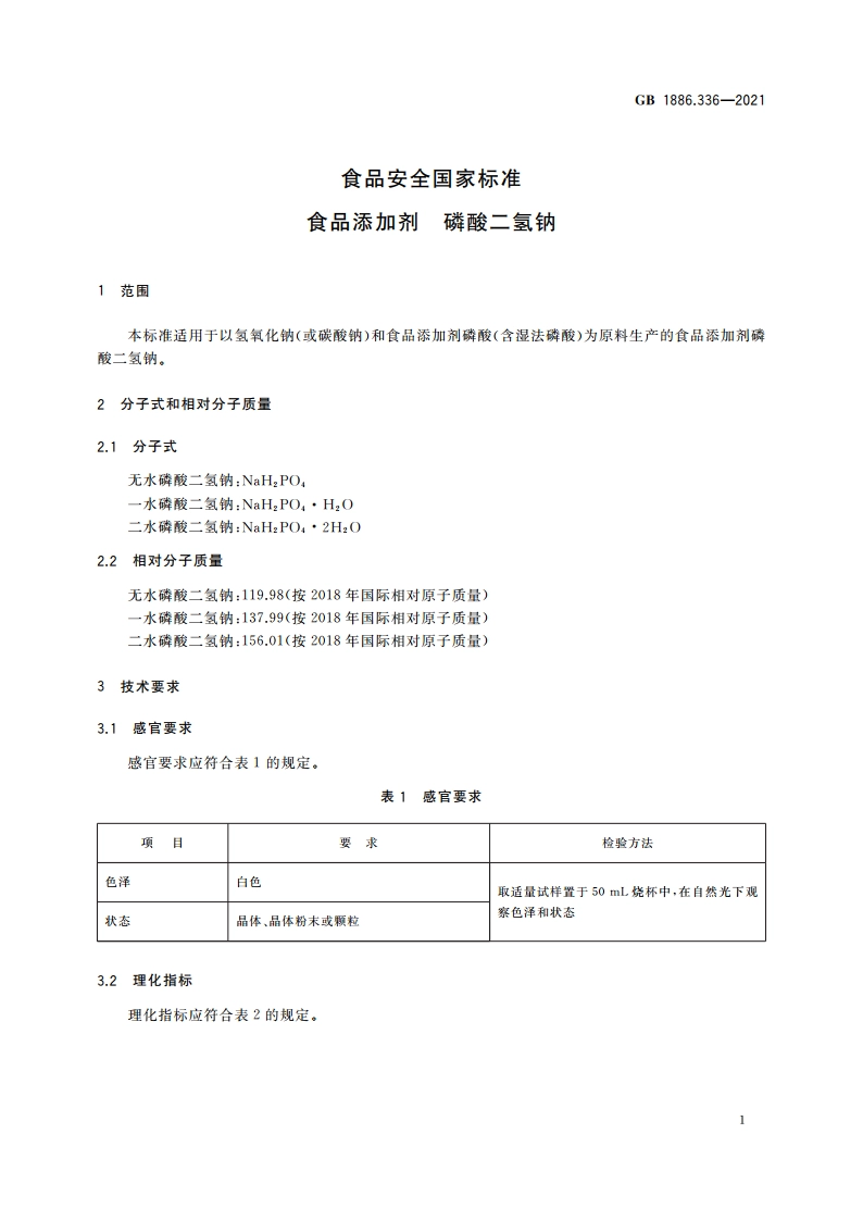 食品安全国家标准 食品添加剂 磷酸二氢钠 GB 1886.336-2021.pdf_第3页