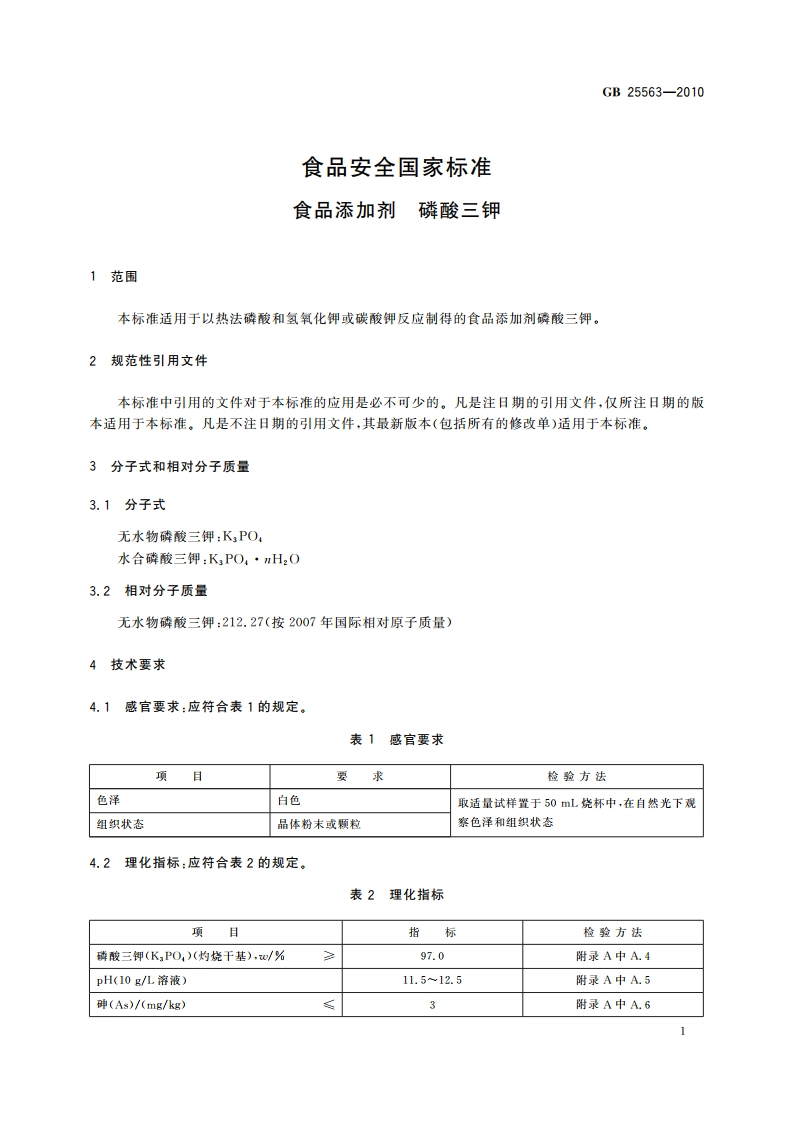 食品安全国家标准 食品添加剂 磷酸三钾 GB 25563-2010.pdf_第3页