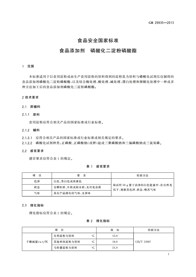 食品安全国家标准 食品添加剂 磷酸化二淀粉磷酸酯 GB 29935-2013.pdf_第2页