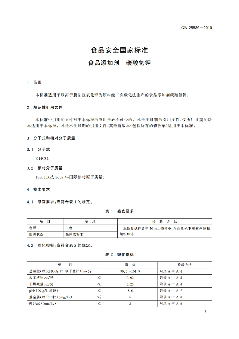 食品安全国家标准 食品添加剂 碳酸氢钾 GB 25589-2010.pdf_第3页