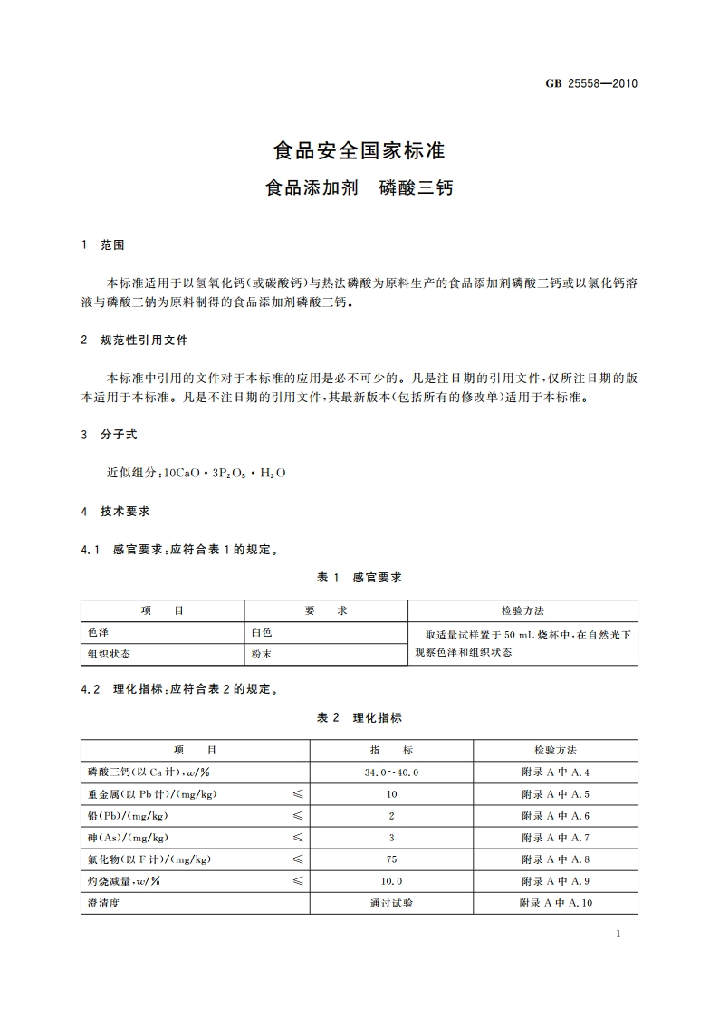 食品安全国家标准 食品添加剂 磷酸三钙 GB 25558-2010.pdf_第3页