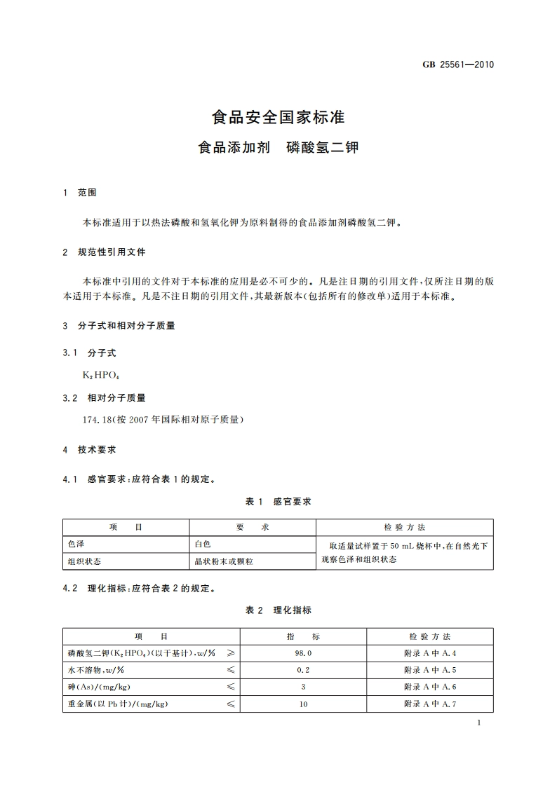 食品安全国家标准 食品添加剂 磷酸氢二钾 GB 25561-2010.pdf_第3页