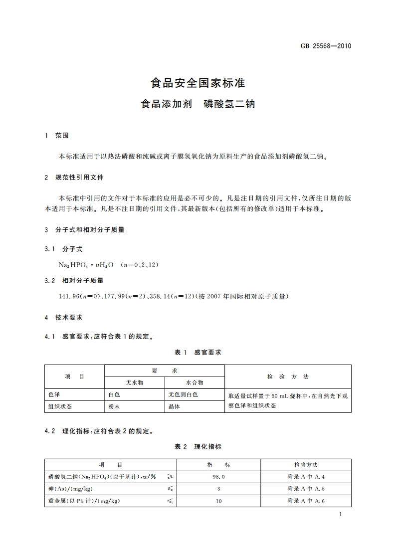 食品安全国家标准 食品添加剂 磷酸氢二钠 GB 25568-2010.pdf_第3页