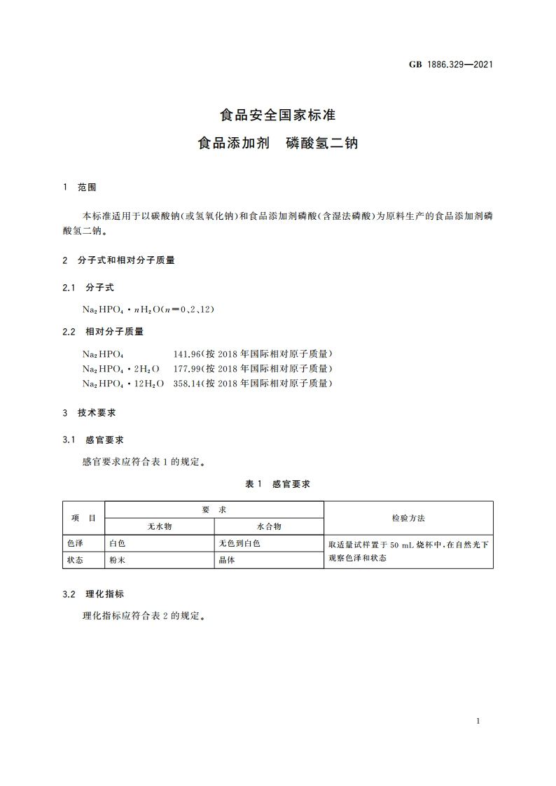 食品安全国家标准 食品添加剂 磷酸氢二钠 GB 1886.329-2021.pdf_第3页