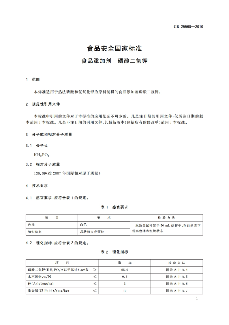 食品安全国家标准 食品添加剂 磷酸二氢钾 GB 25560-2010.pdf_第3页