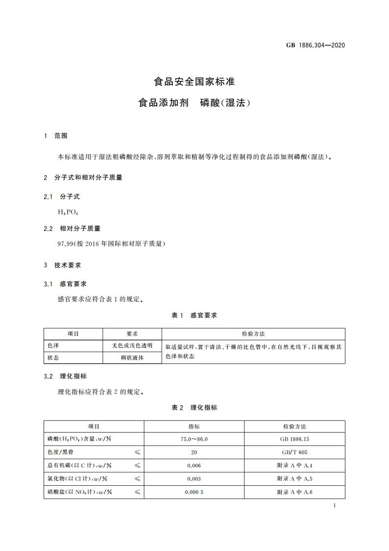 食品安全国家标准 食品添加剂 磷酸(湿法) GB 1886.304-2020.pdf_第2页