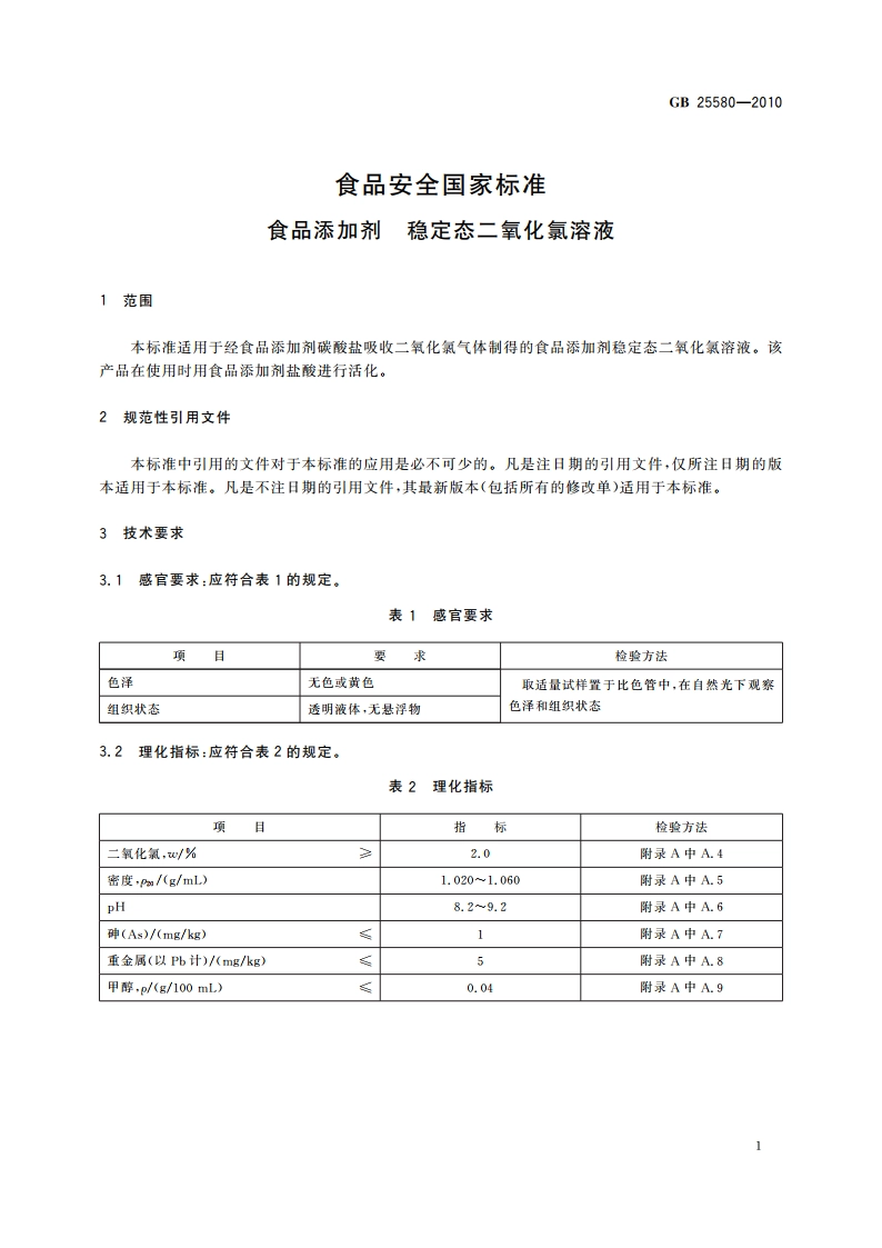 食品安全国家标准 食品添加剂 稳定态二氧化氯溶液 GB 25580-2010.pdf_第3页