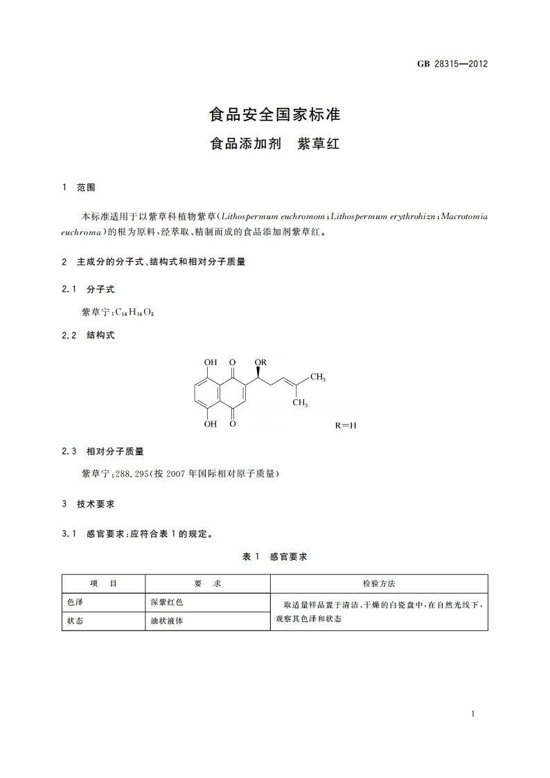 食品安全国家标准 食品添加剂 紫草红 GB 28315-2012.pdf_第2页
