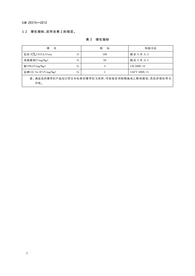 食品安全国家标准 食品添加剂 紫草红 GB 28315-2012.pdf_第3页