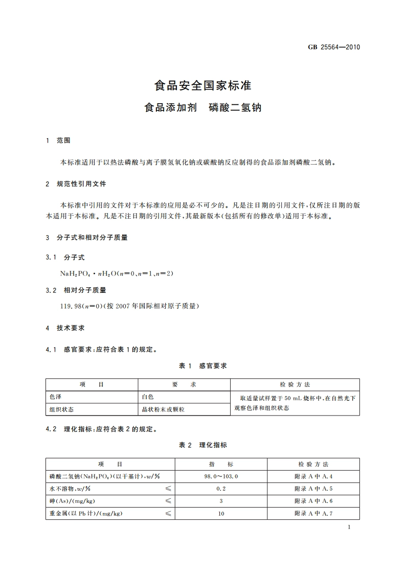 食品安全国家标准 食品添加剂 磷酸二氢钠 GB 25564-2010.pdf_第3页