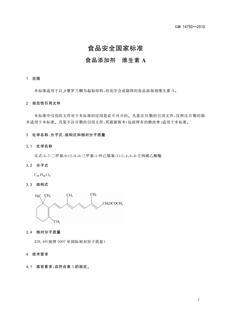 食品安全国家标准 食品添加剂 维生素A GB 14750-2010.pdf_第3页