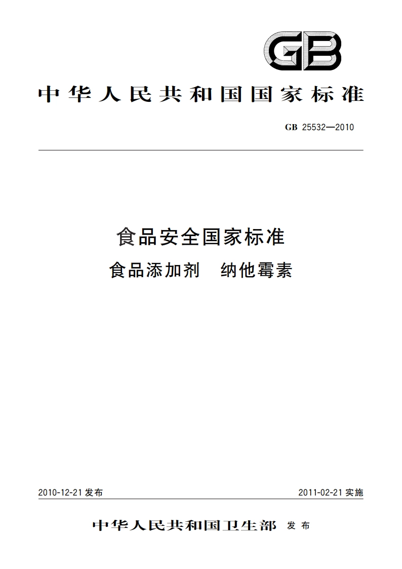 食品安全国家标准 食品添加剂 纳他霉素 GB 25532-2010.pdf_第1页