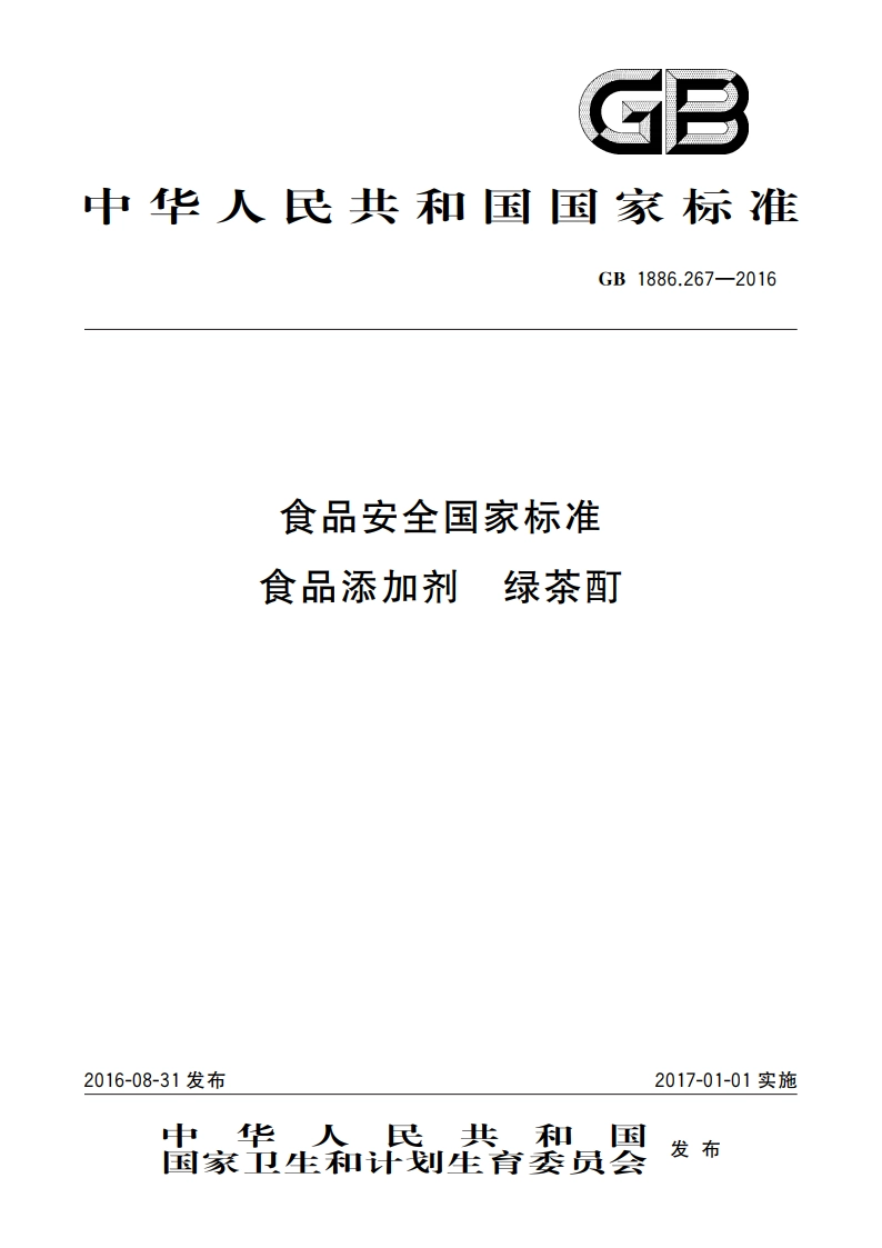 食品安全国家标准 食品添加剂 绿茶酊 GB 1886.267-2016.pdf_第1页