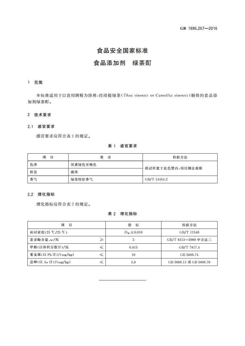 食品安全国家标准 食品添加剂 绿茶酊 GB 1886.267-2016.pdf_第2页