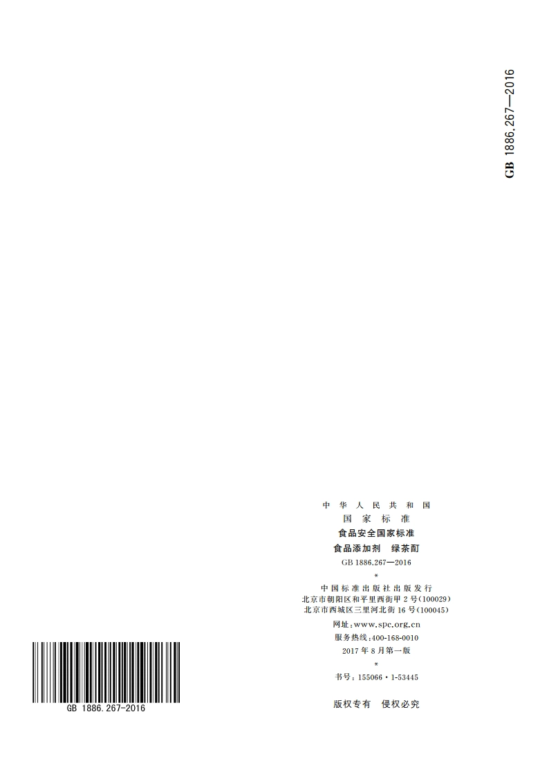 食品安全国家标准 食品添加剂 绿茶酊 GB 1886.267-2016.pdf_第3页