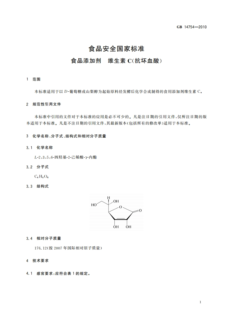 食品安全国家标准 食品添加剂 维生素C(抗坏血酸) GB 14754-2010.pdf_第3页