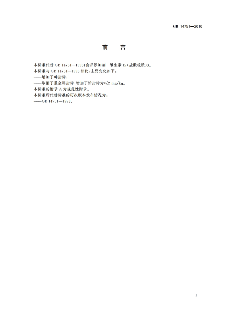 食品安全国家标准 食品添加剂 维生素B1(盐酸硫胺) GB 14751-2010.pdf_第2页