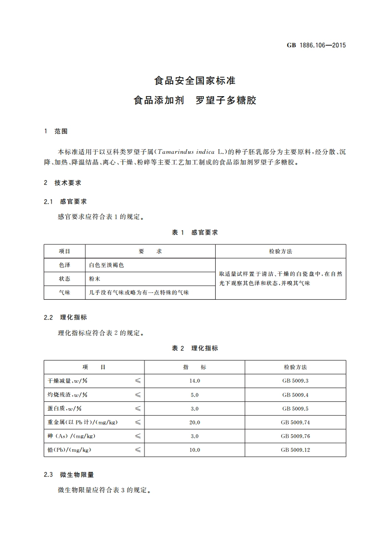 食品安全国家标准 食品添加剂 罗望子多糖胶 GB 1886.106-2015.pdf_第3页