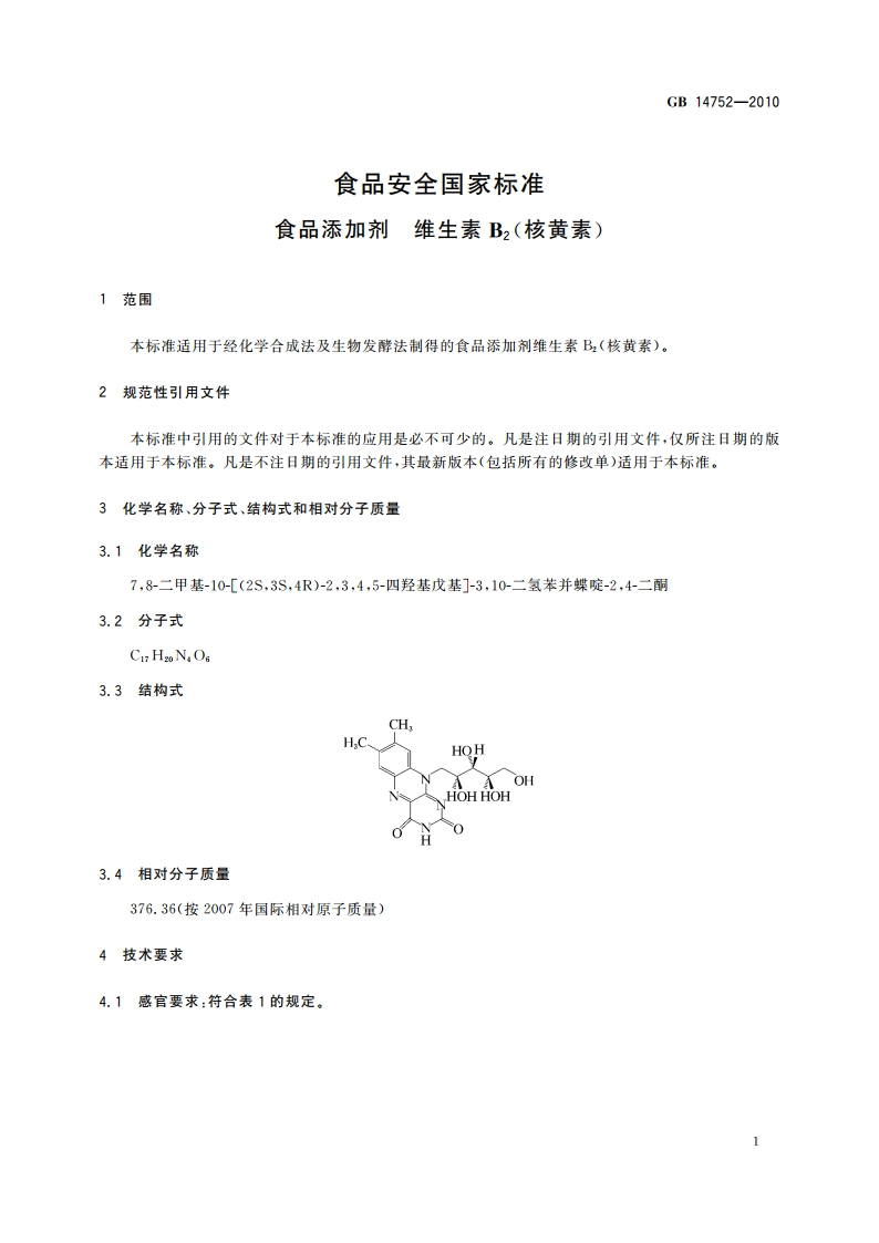 食品安全国家标准 食品添加剂 维生素B2(核黄素) GB 14752-2010.pdf_第3页