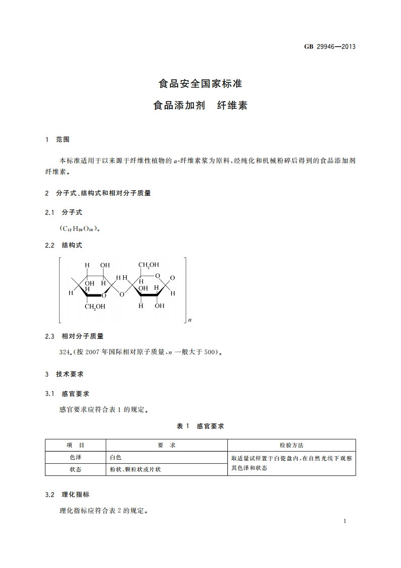 食品安全国家标准 食品添加剂 纤维素 GB 29946-2013.pdf_第2页