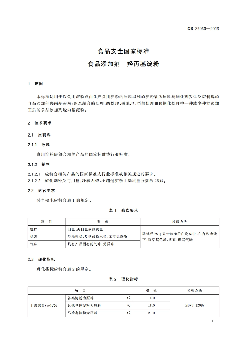 食品安全国家标准 食品添加剂 羟丙基淀粉 GB 29930-2013.pdf_第3页