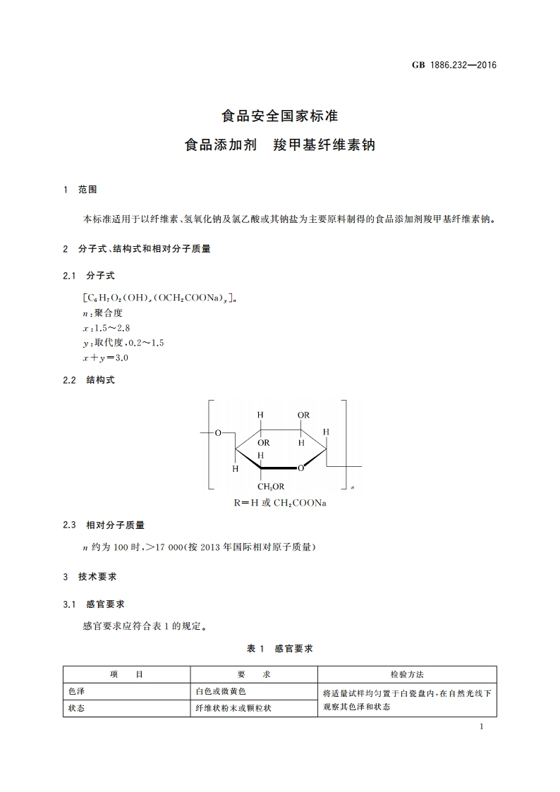 食品安全国家标准 食品添加剂 羧甲基纤维素钠 GB 1886.232-2016.pdf_第3页