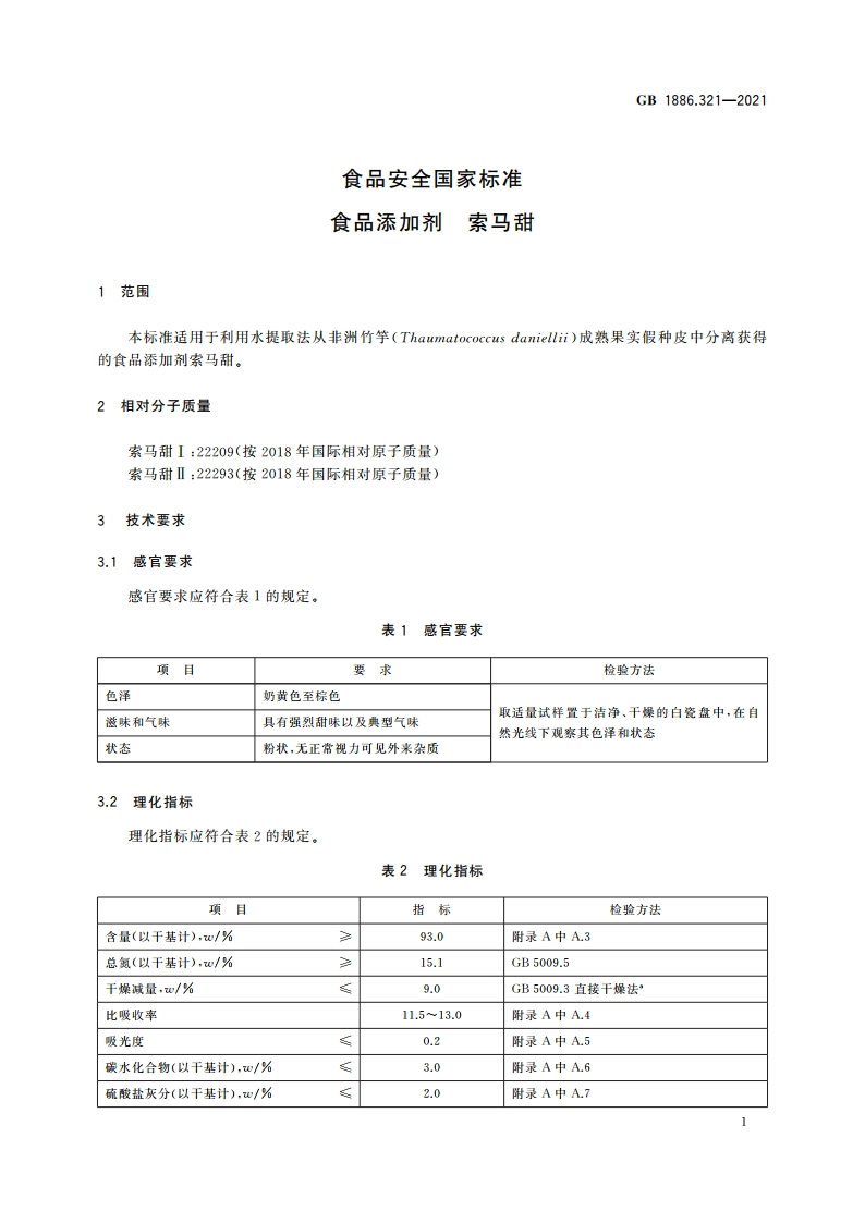 食品安全国家标准 食品添加剂 索马甜 GB 1886.321-2021.pdf_第2页