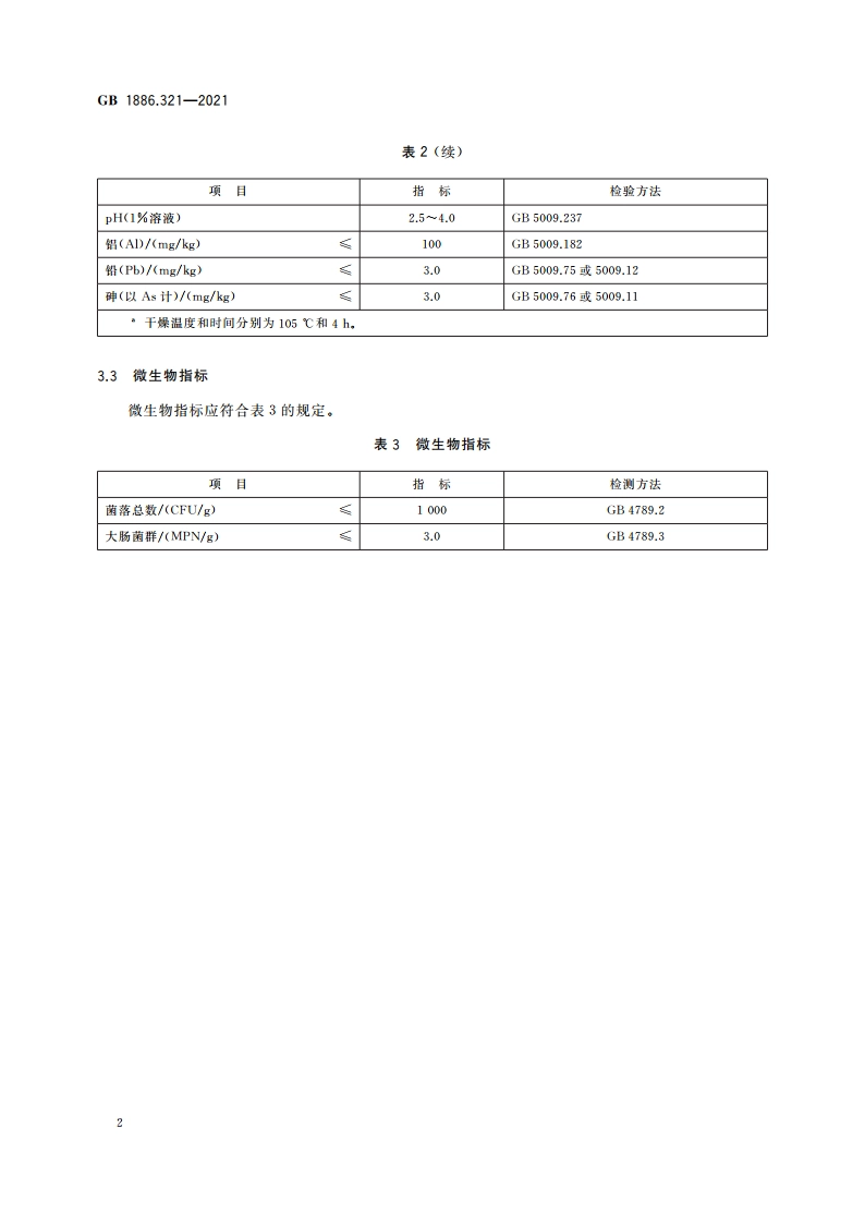 食品安全国家标准 食品添加剂 索马甜 GB 1886.321-2021.pdf_第3页