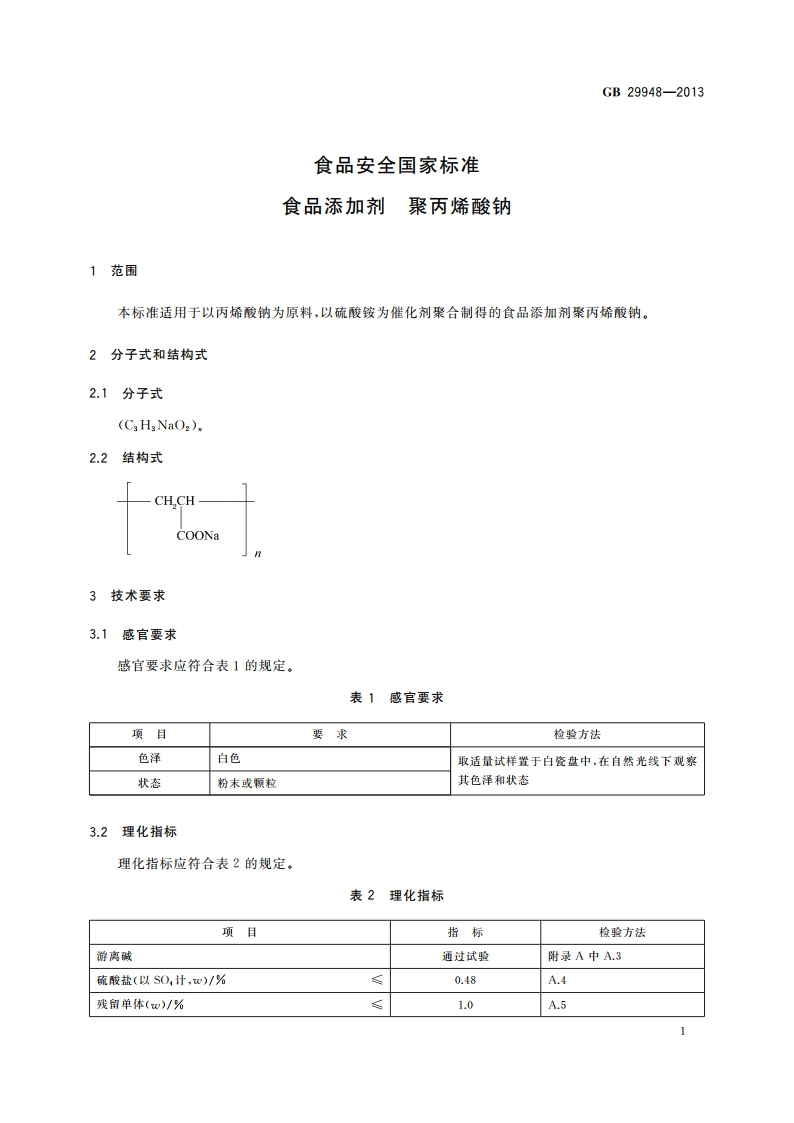 食品安全国家标准 食品添加剂 聚丙烯酸钠 GB 29948-2013.pdf_第3页