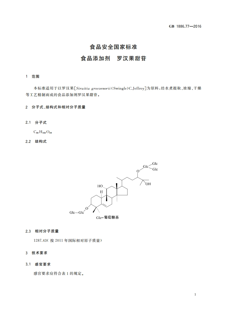 食品安全国家标准 食品添加剂 罗汉果甜苷 GB 1886.77-2016.pdf_第3页
