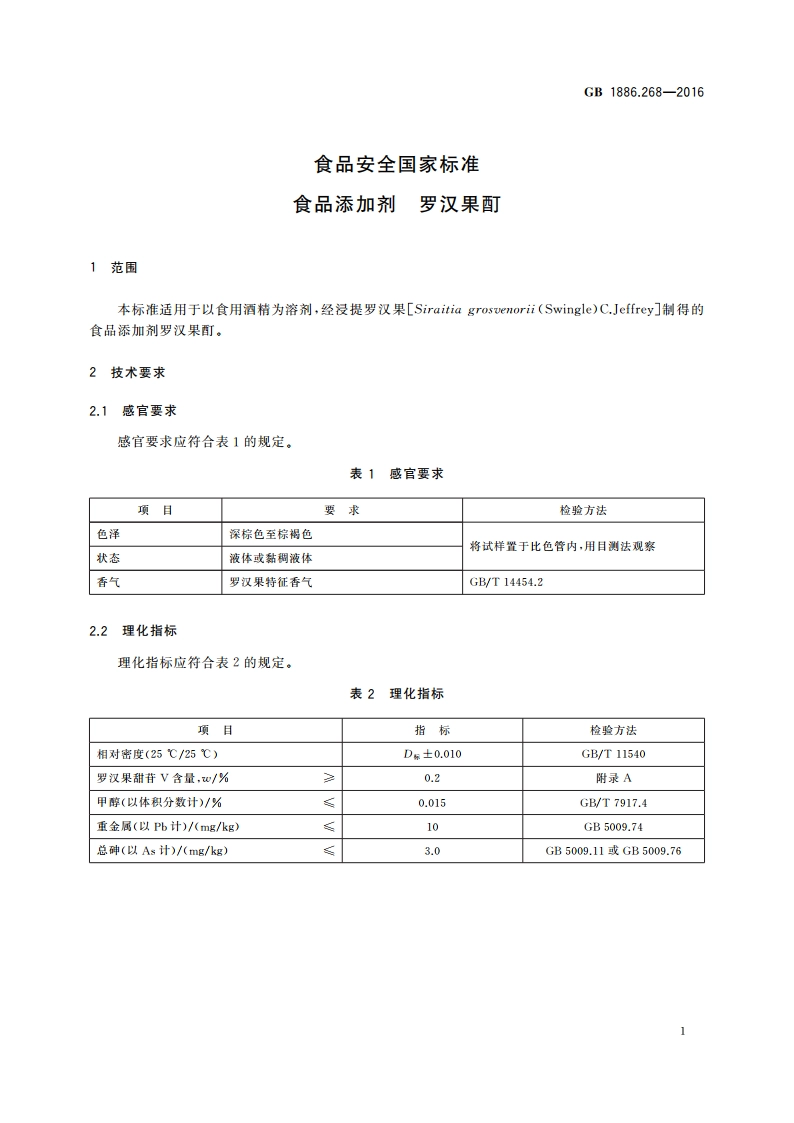 食品安全国家标准 食品添加剂 罗汉果酊 GB 1886.268-2016.pdf_第2页