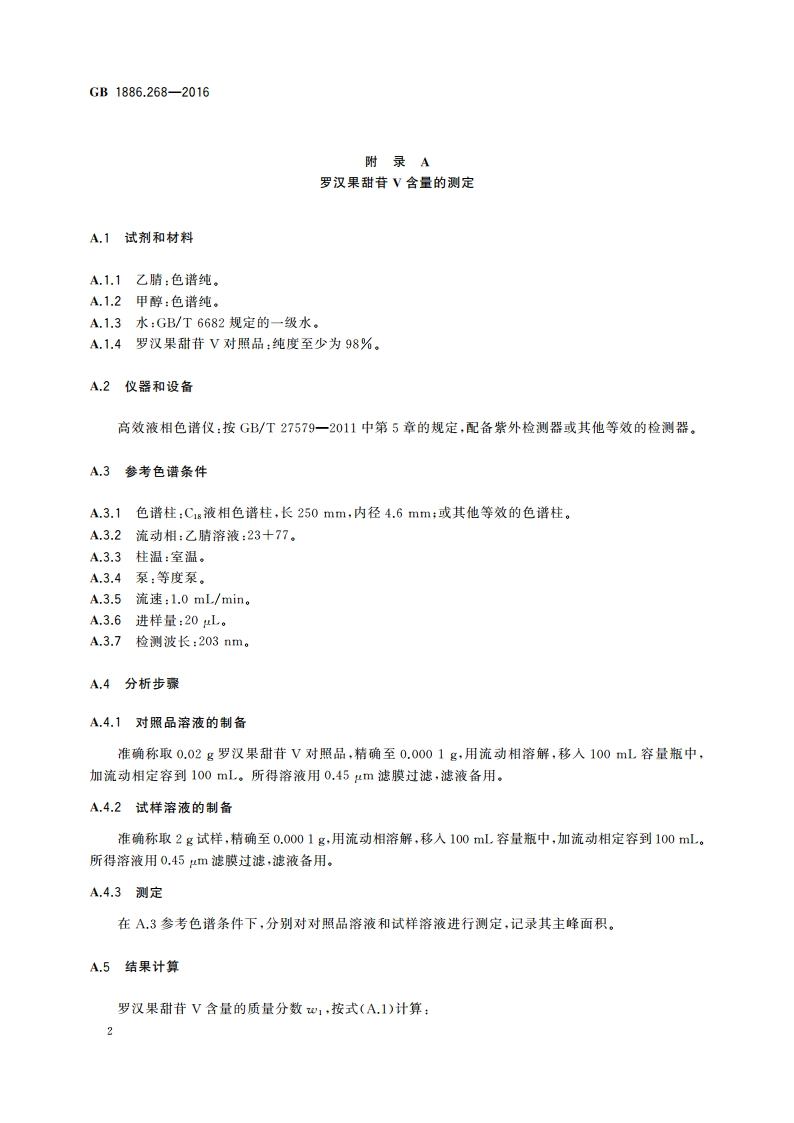 食品安全国家标准 食品添加剂 罗汉果酊 GB 1886.268-2016.pdf_第3页