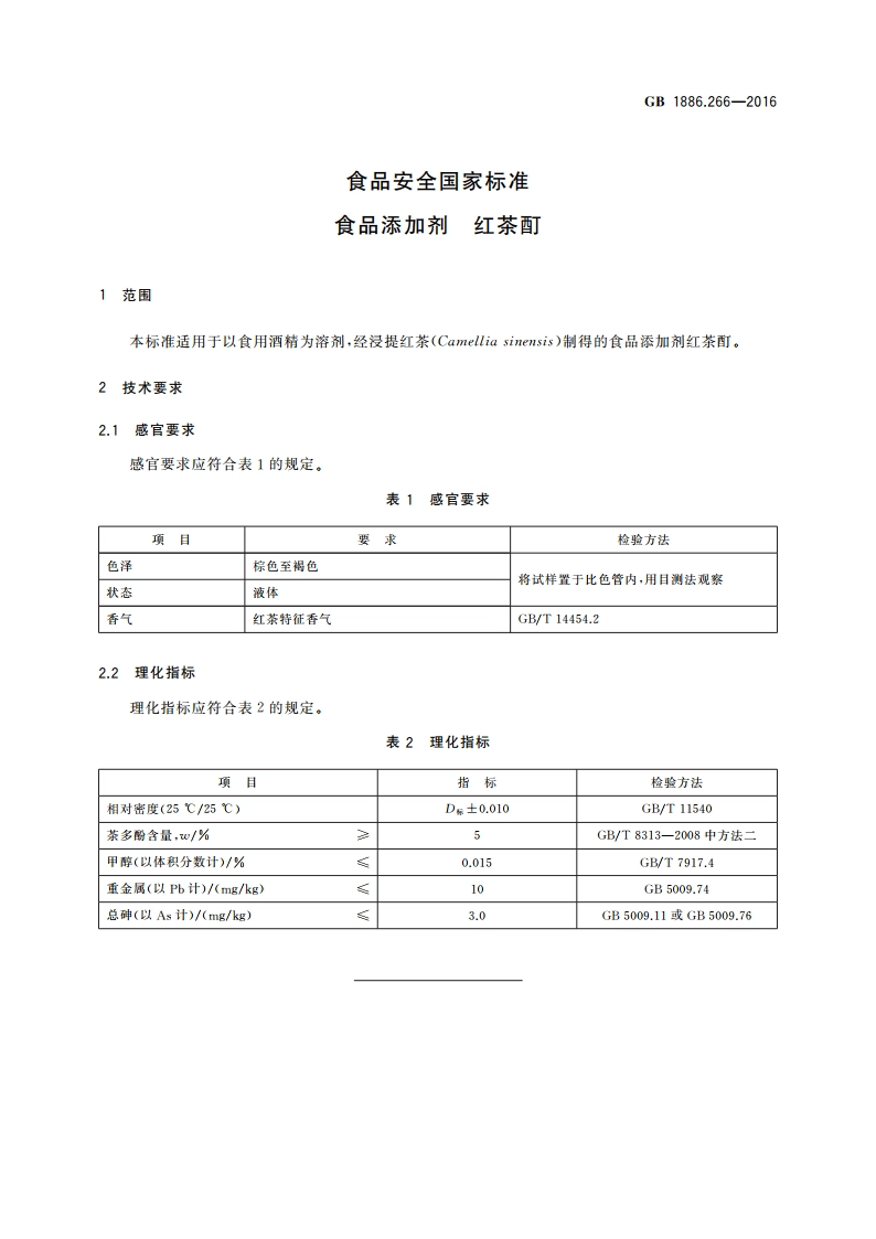 食品安全国家标准 食品添加剂 红茶酊 GB 1886.266-2016.pdf_第2页