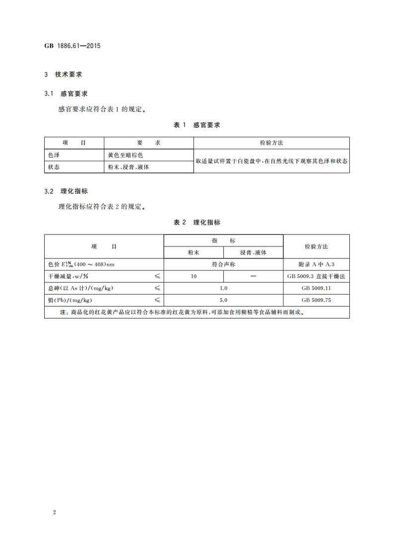 食品安全国家标准 食品添加剂 红花黄 GB 1886.61-2015.pdf_第3页