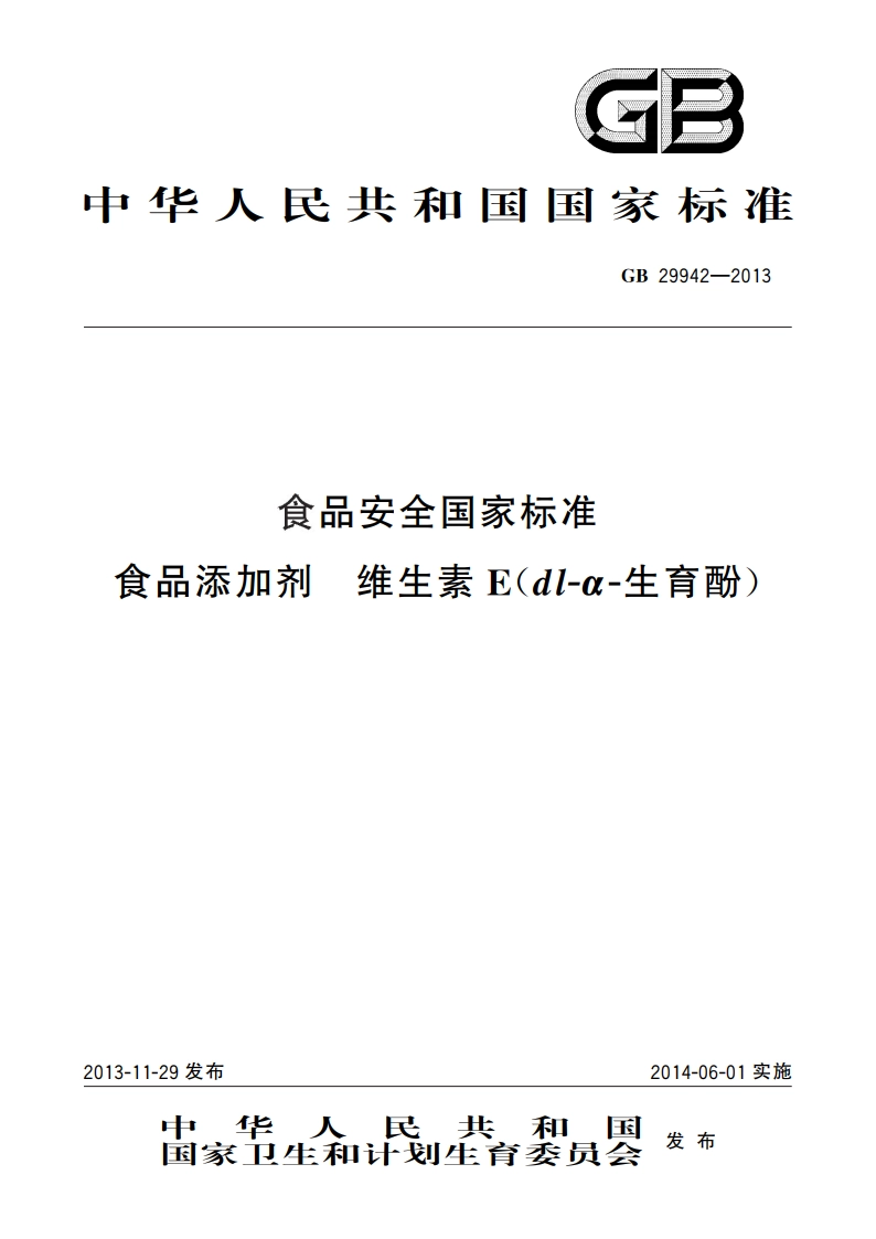 食品安全国家标准 食品添加剂 维生素E(dl-α-生育酚) GB 29942-2013.pdf_第1页
