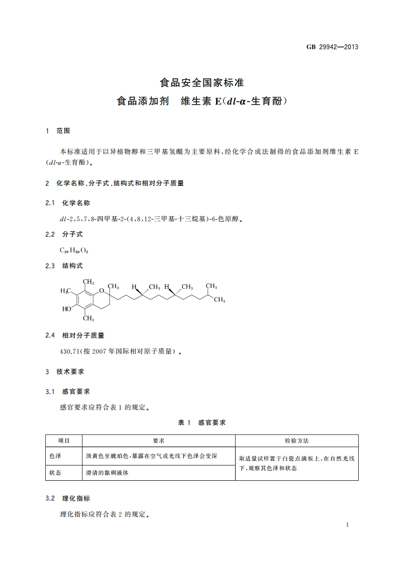 食品安全国家标准 食品添加剂 维生素E(dl-α-生育酚) GB 29942-2013.pdf_第2页