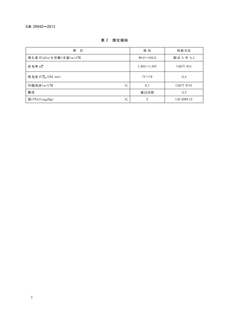 食品安全国家标准 食品添加剂 维生素E(dl-α-生育酚) GB 29942-2013.pdf_第3页