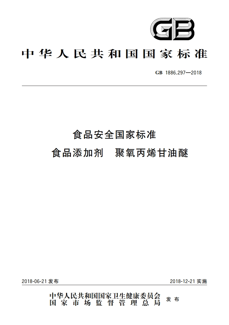 食品安全国家标准 食品添加剂 聚氧丙烯甘油醚 GB 1886.297-2018.pdf_第1页