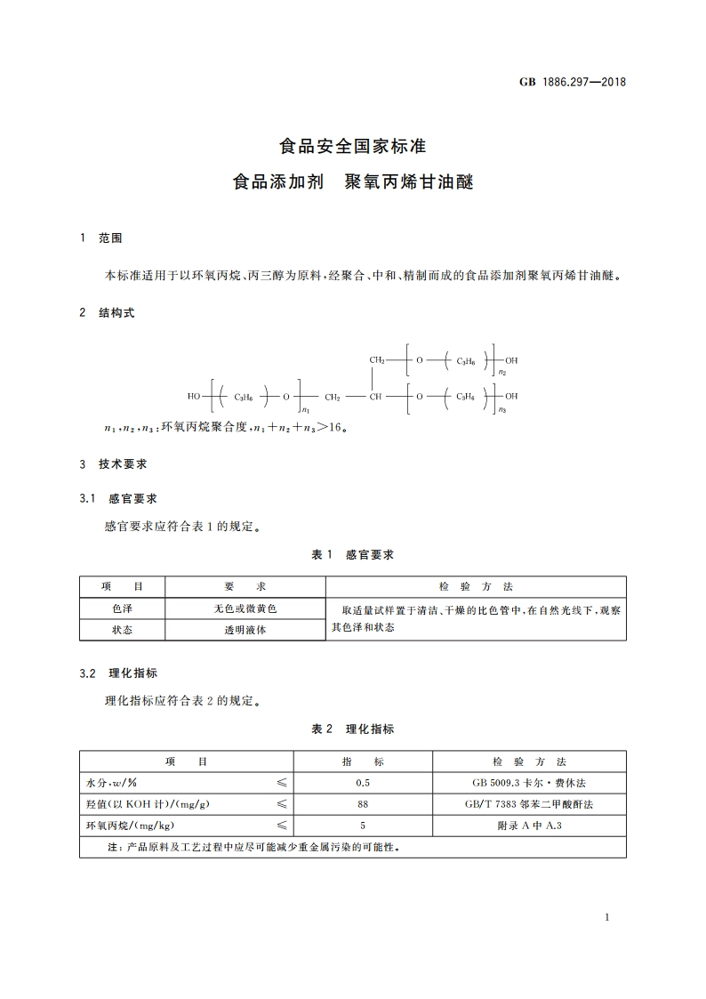 食品安全国家标准 食品添加剂 聚氧丙烯甘油醚 GB 1886.297-2018.pdf_第2页