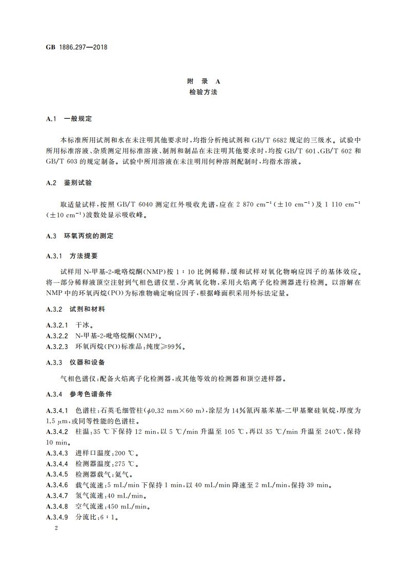 食品安全国家标准 食品添加剂 聚氧丙烯甘油醚 GB 1886.297-2018.pdf_第3页