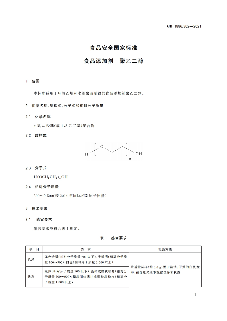 食品安全国家标准 食品添加剂 聚乙二醇 GB 1886.302-2021.pdf_第3页