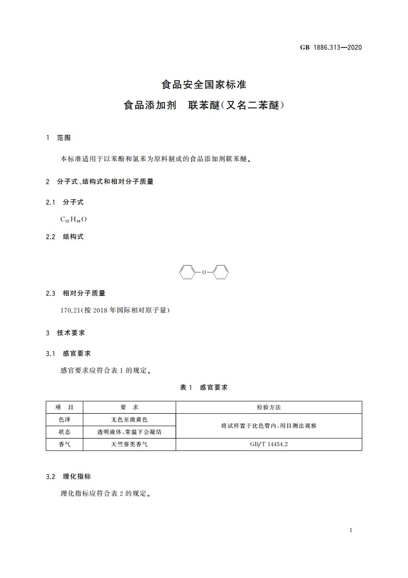 食品安全国家标准 食品添加剂 联苯醚(又名二苯醚) GB 1886.313-2020.pdf_第2页