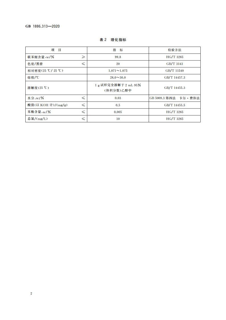 食品安全国家标准 食品添加剂 联苯醚(又名二苯醚) GB 1886.313-2020.pdf_第3页