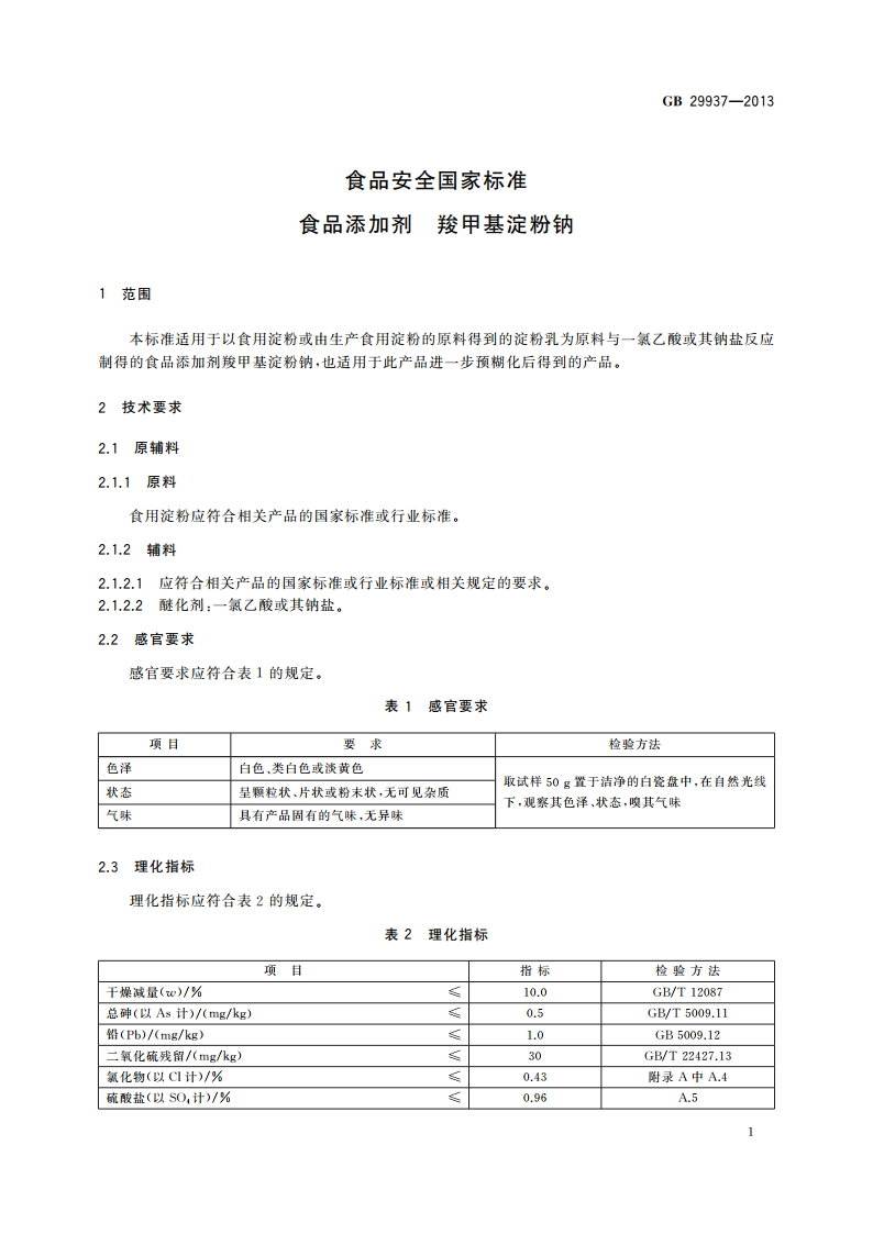 食品安全国家标准 食品添加剂 羧甲基淀粉钠 GB 29937-2013.pdf_第2页
